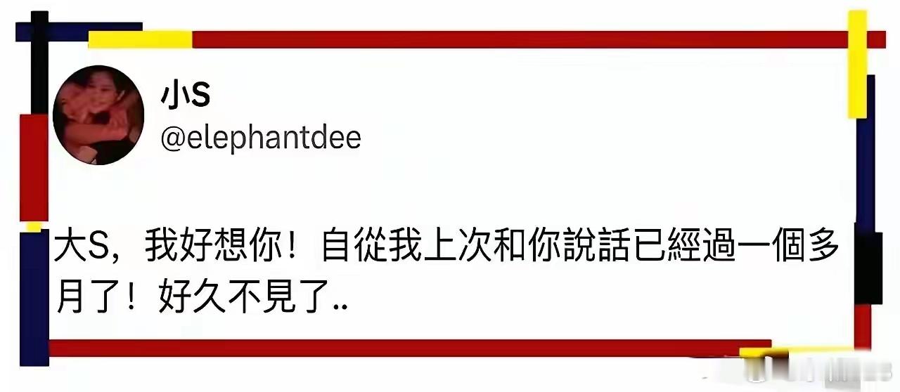 S妈和小S同时出来发文了。不是发布“台湾的称谓只有中国台湾省”这样的内容，而是又