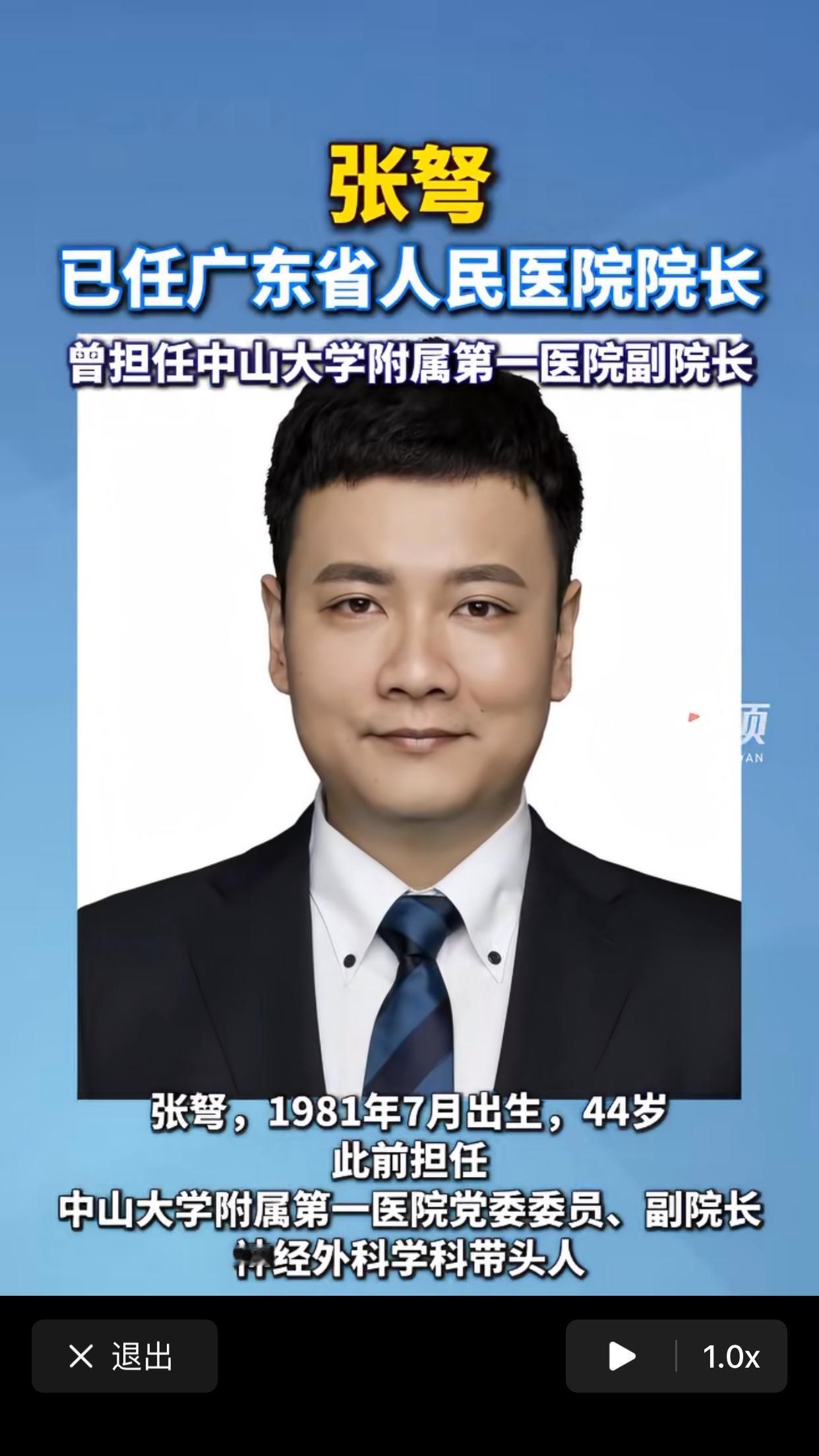 张弩，现年44岁，原中山一院副院长，现任广东省人民医院院长。前任院长余学清，64