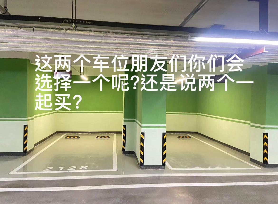 很诱人的车位啊