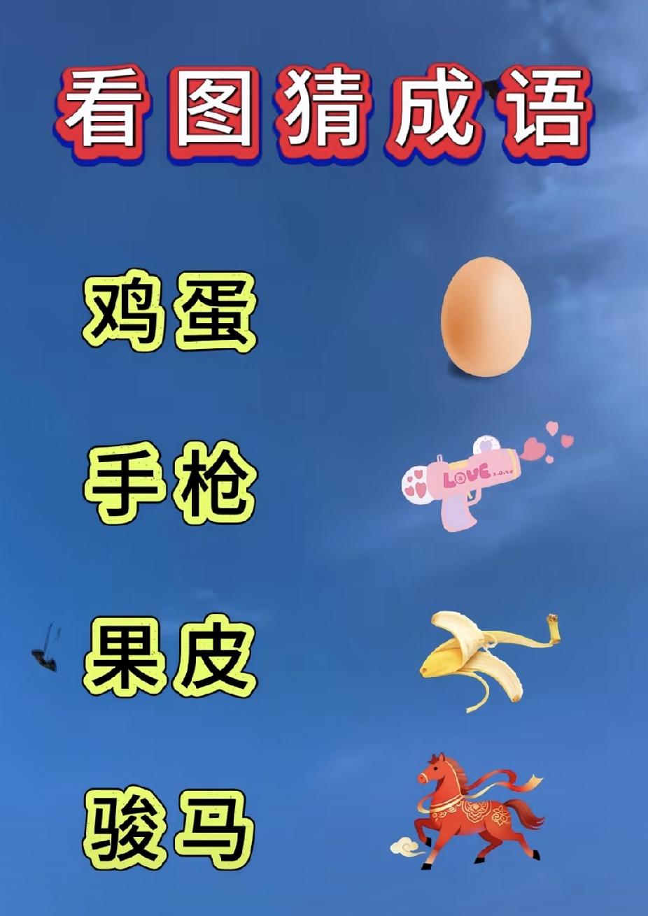 看图猜成语：蛋、枪、果皮、马，你能猜对吗？