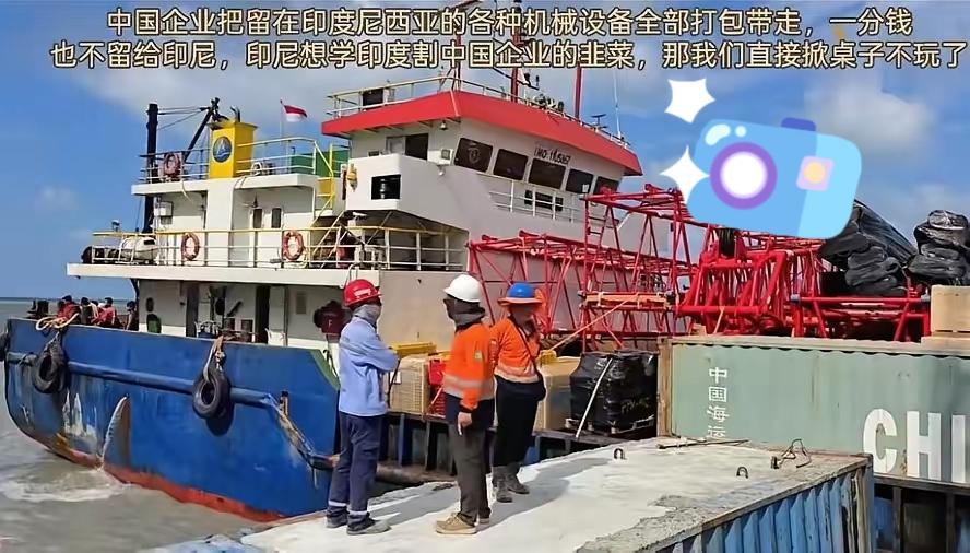 印尼未阻止中国设备运回，若是在印度，估计运不出来！当然也不是印尼良心发现，也并非