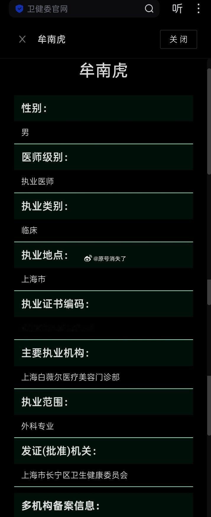 不懂，我查的医生信息不对吗？怎么被投诉说抹黑呀？🉑这是gj卫健委官方网站截图呀