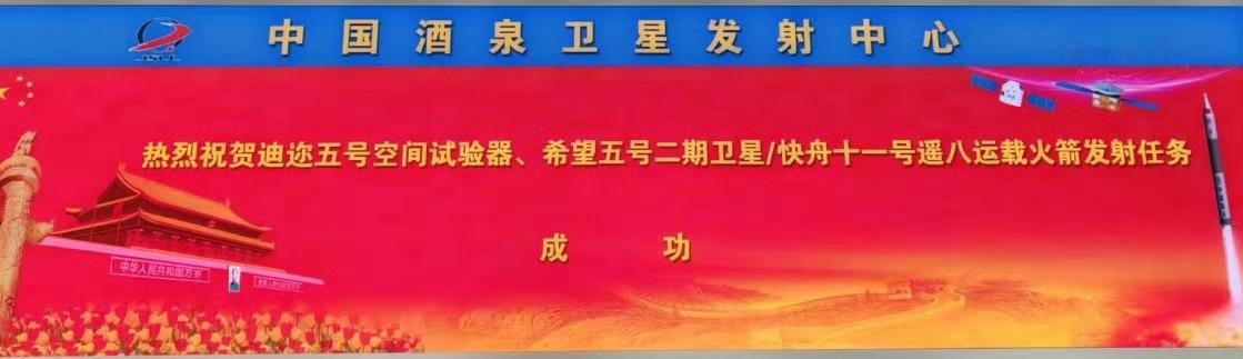 2025年12月13日09时08分酒泉卫星发射中心95A工位快舟十一号遥八运载火