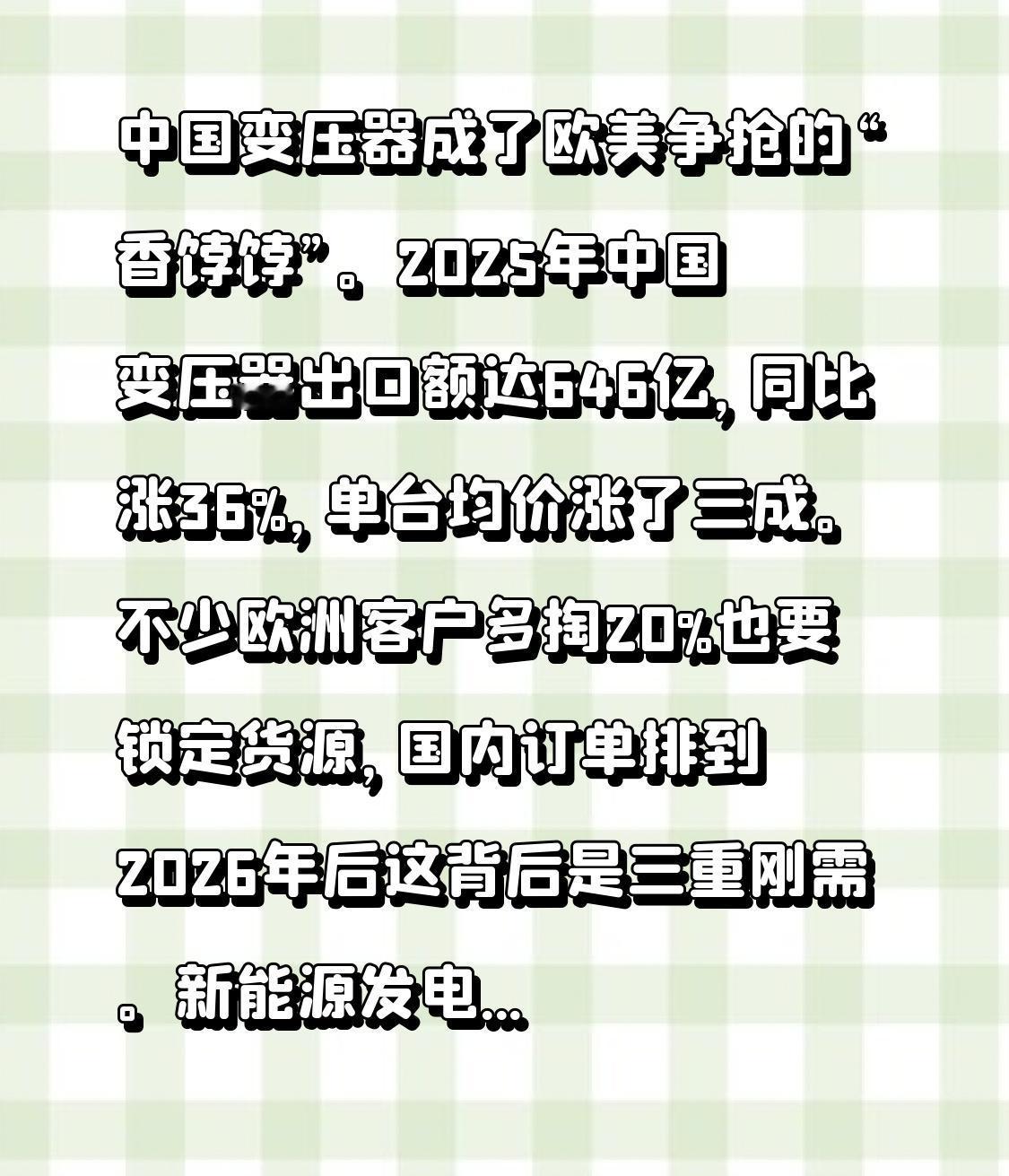 中国变压器成了欧美争抢的“香饽饽”。2025年中国变压器出口额达646亿，同比涨
