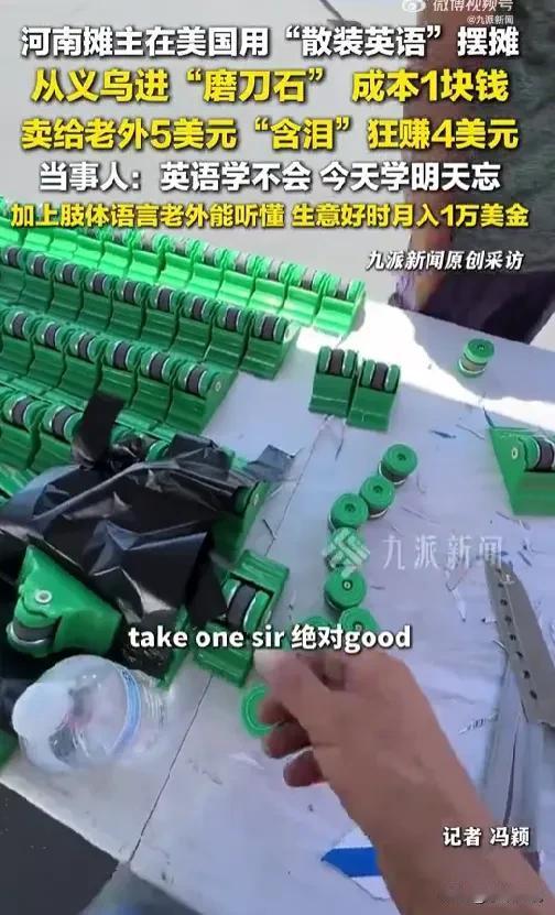 一块钱卖5美元！河南33岁男子在美国摆摊卖货一个月能挣上万美元。他不会说英语