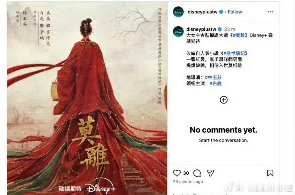 白鹿《莫离》版权被迪士尼拿下了，未播先火了完全是，赢面很大