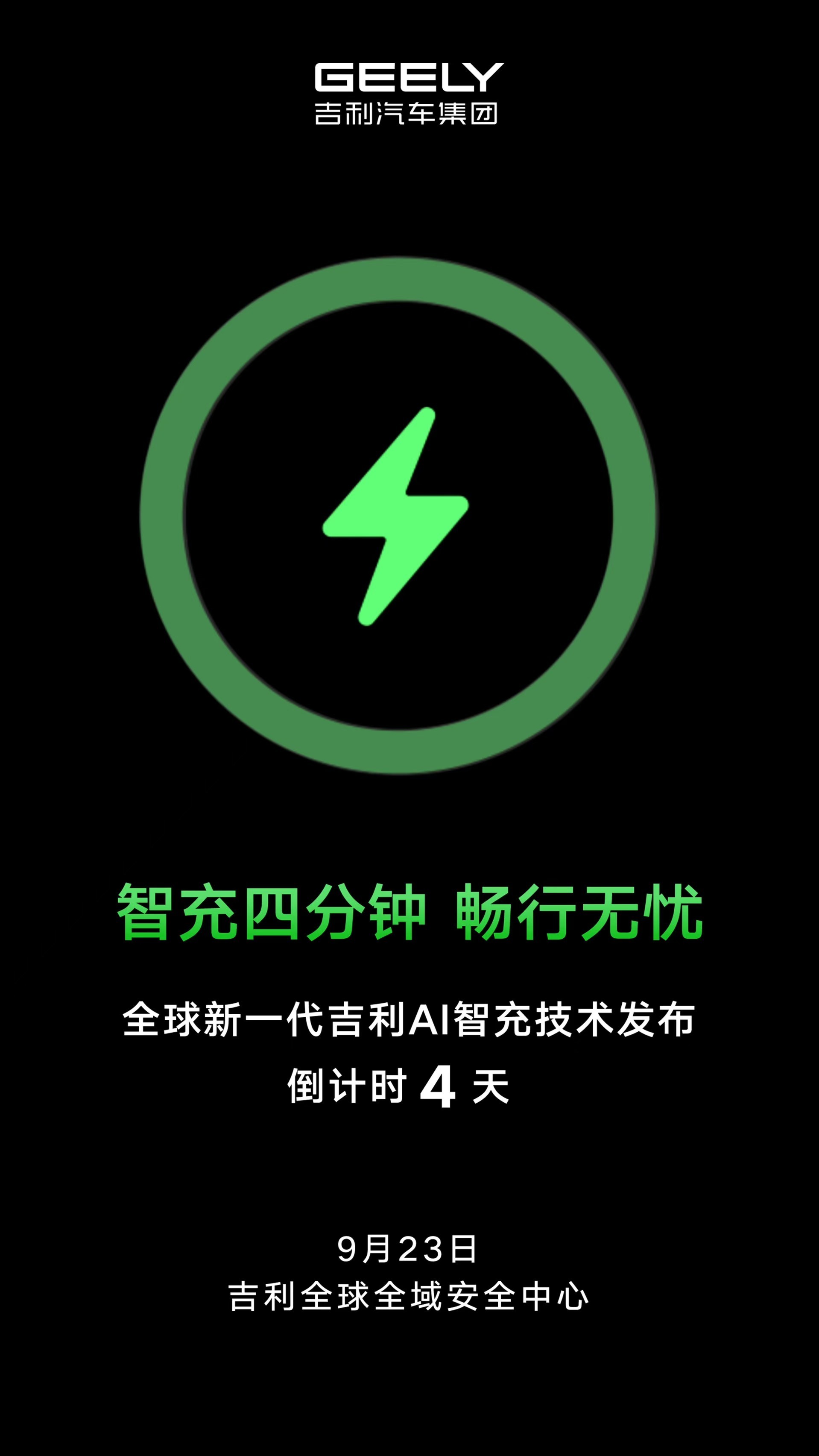 预告一下本周大事件吉利的“闪充”AI智充技术即将发布我最关心的是会不会同步公布建