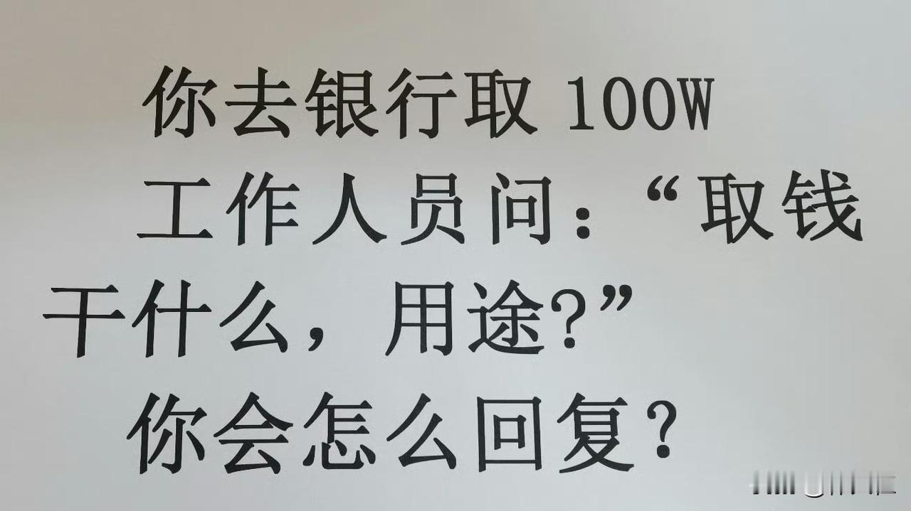 盘问内容：柜员以“反诈要求”为由，要求说明具体用途（需细化至“买什么”），并查询