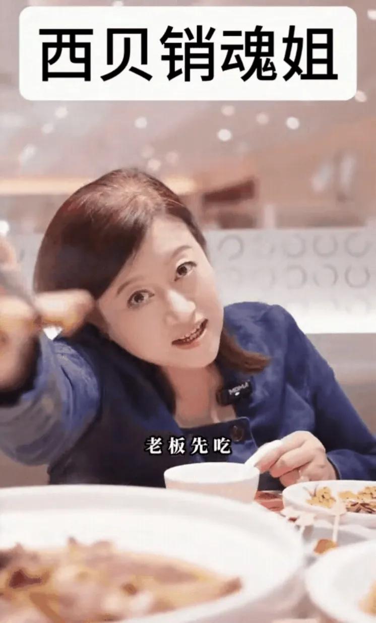 西贝靠“销魂姐”火了？这套路比菜还“上头”！刷到“西贝销魂姐”的视频，