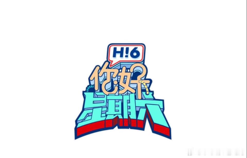 hi6新一轮录制檀健次.丁程鑫、辛云来.刘宇.何炅.吴泽林.章若楠.李兰迪.张