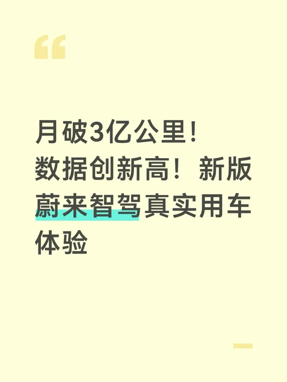 月破3亿公里！数据创新高！新版蔚来智驾真实用车体验随着蔚来世界模型版本迭代，车主智驾真实使用率持续走