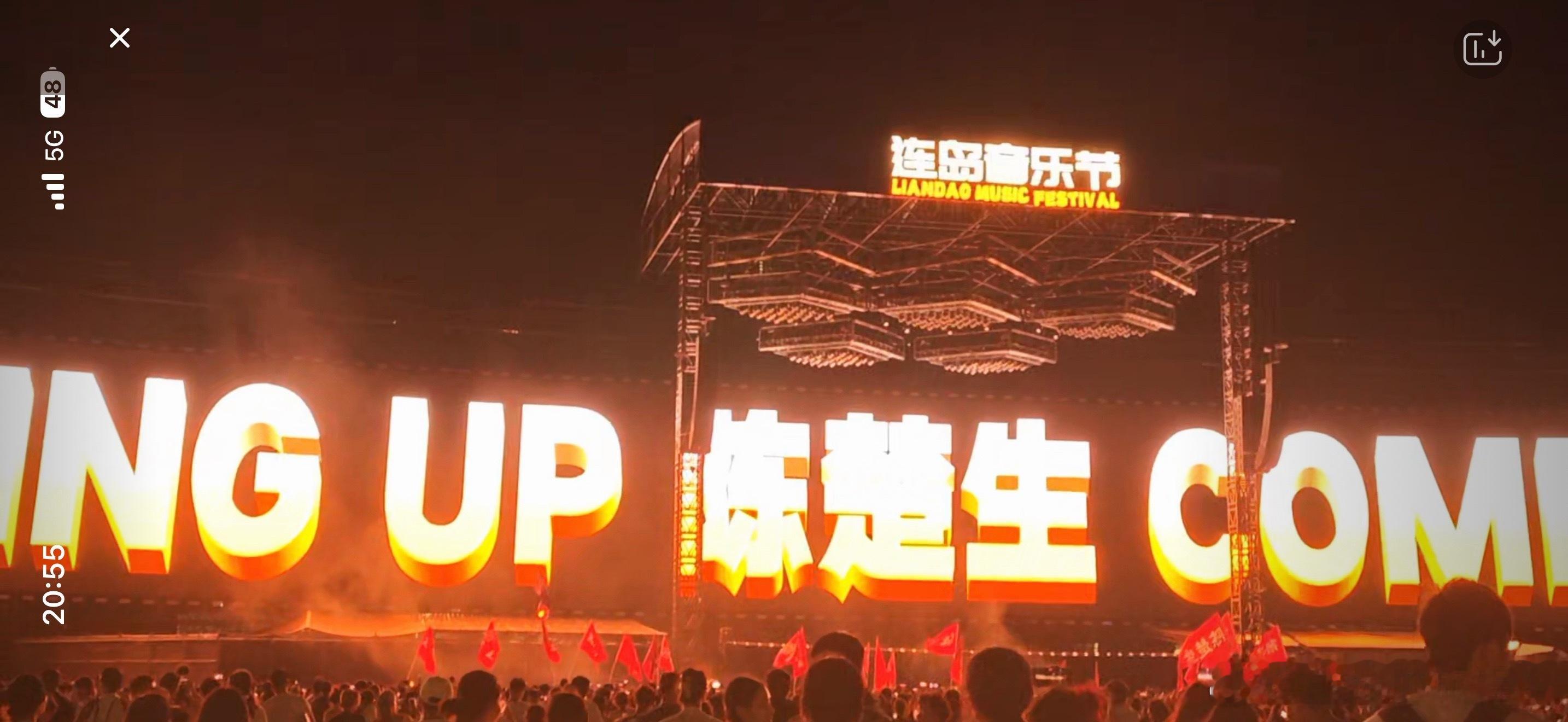 陈楚生这个大屏，现场得多震撼啊连岛音乐节