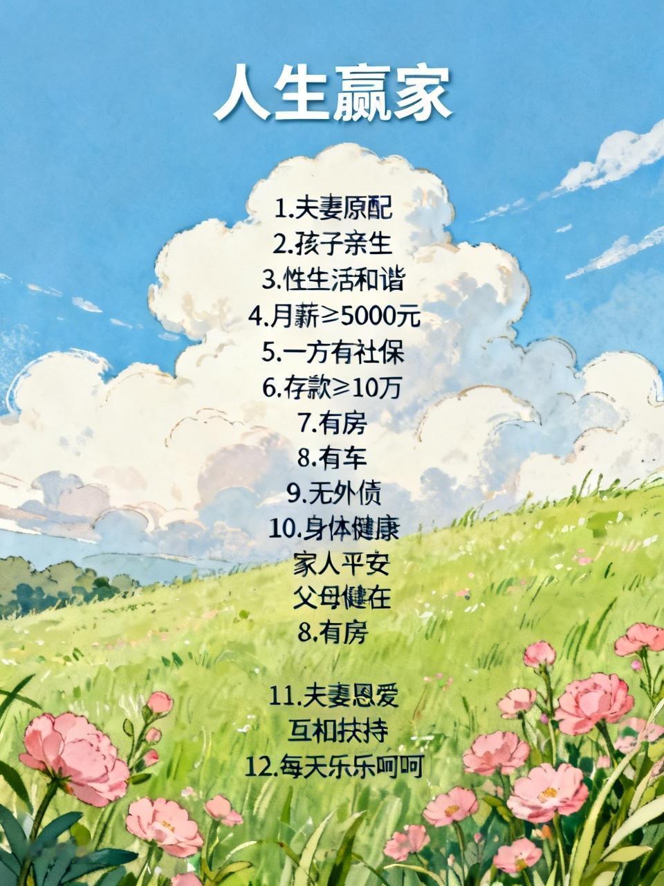 满足10条以上，你就是人生赢家：1、夫妻，还是原配。2、孩子，都是亲生的。