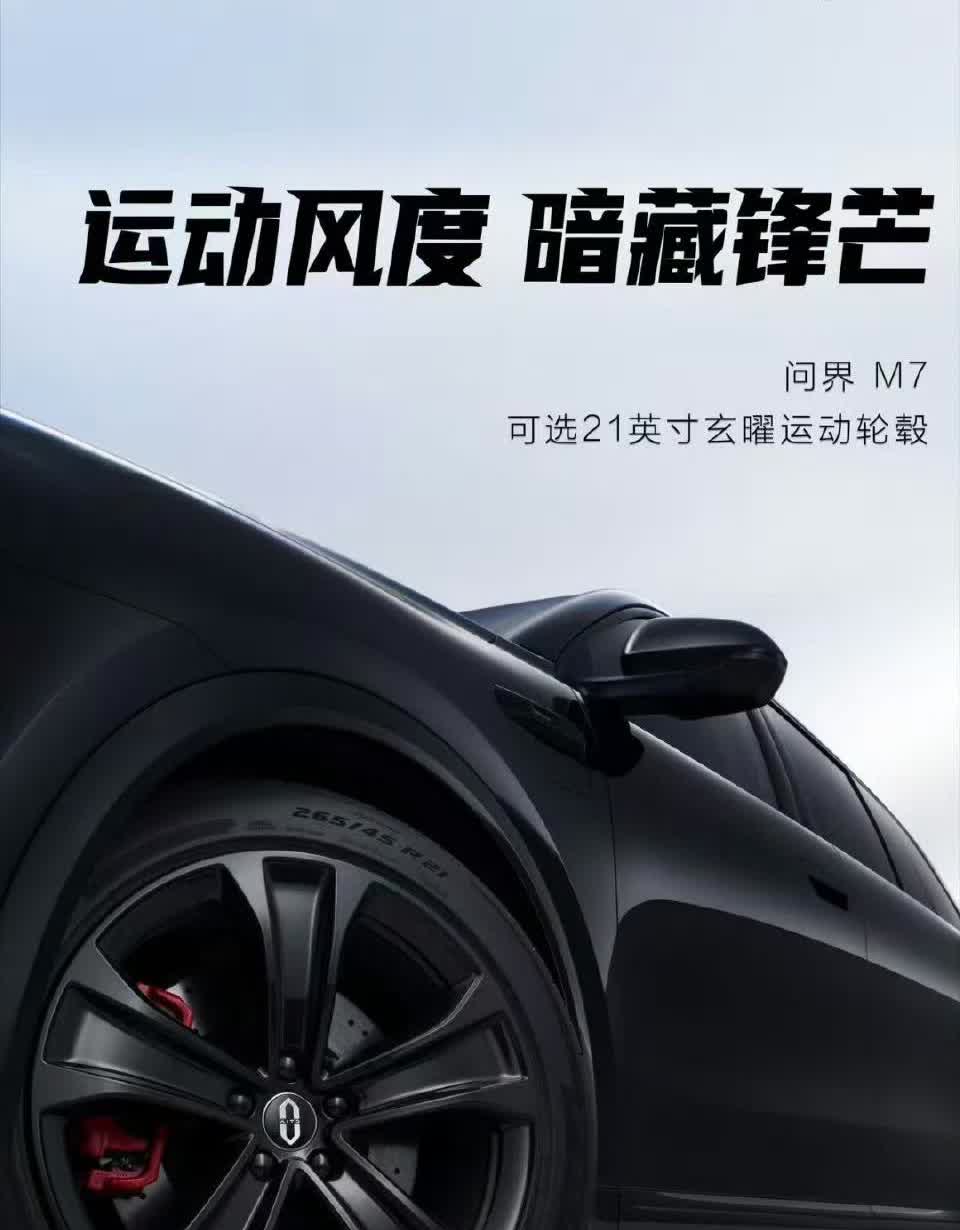 M7要开启小订了，跟华为销售了解到，问界新M7本月15号开启小订，大家准备好银