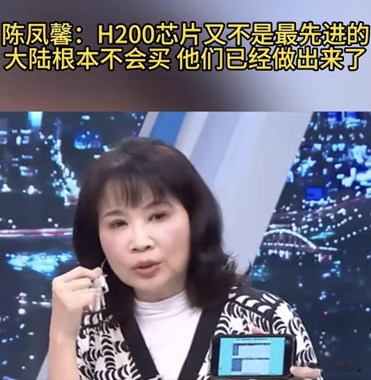 H200芯片美国允许向中国出口，台湾评论员陈凤馨认为大陆不会购买。陈凤馨认为