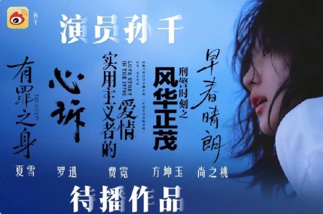 孙千工作室向粉丝道歉！孙千凭借《风吹半夏》小火之后，粉丝觉得她后续发展没跟上，