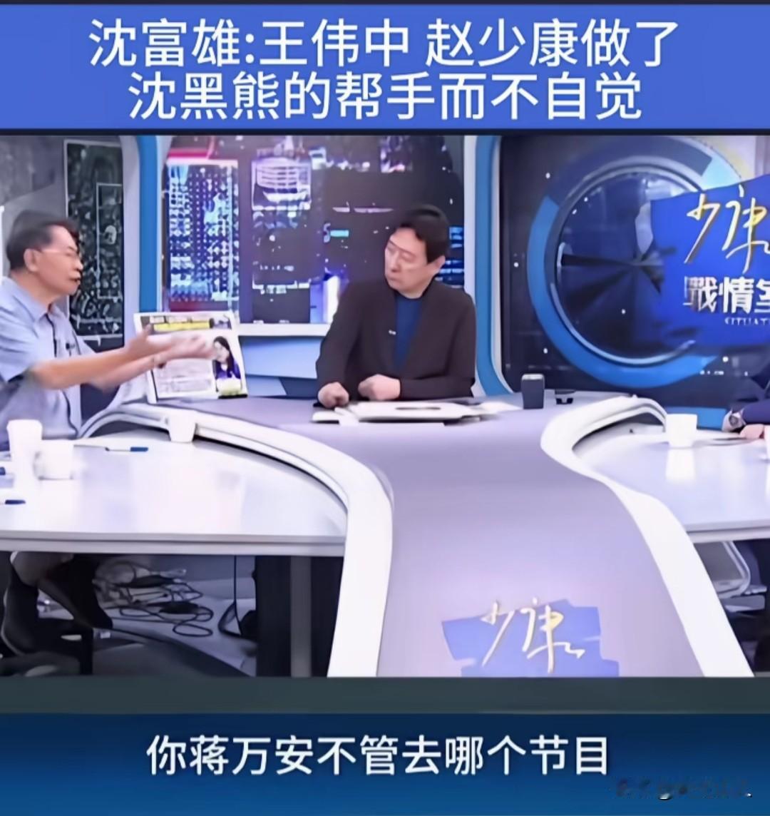 昔日民进党独派大佬，早已退出民进党的沈富雄，都看不下去，直言赵少康无形中成为沈伯
