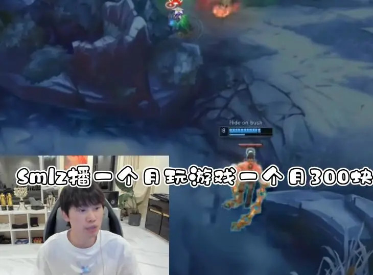你信吗？Doinb直播的时候说Smlz现在玩游戏一个月才300元，还不如直接去陪