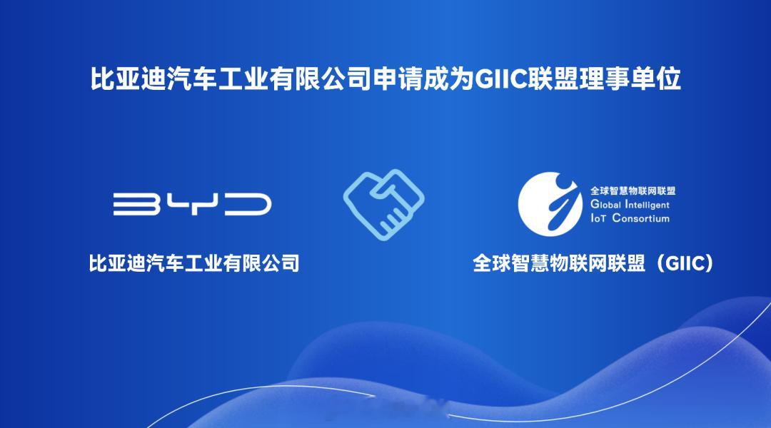 重磅！比亚迪正式申请加入全球智慧物联网联盟并申请成为理事单位，共启“人-车-家”
