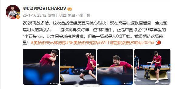 【奥恰洛夫回应下轮对战林诗栋】1月16日，在2026年WTT多哈球星挑战赛男单1