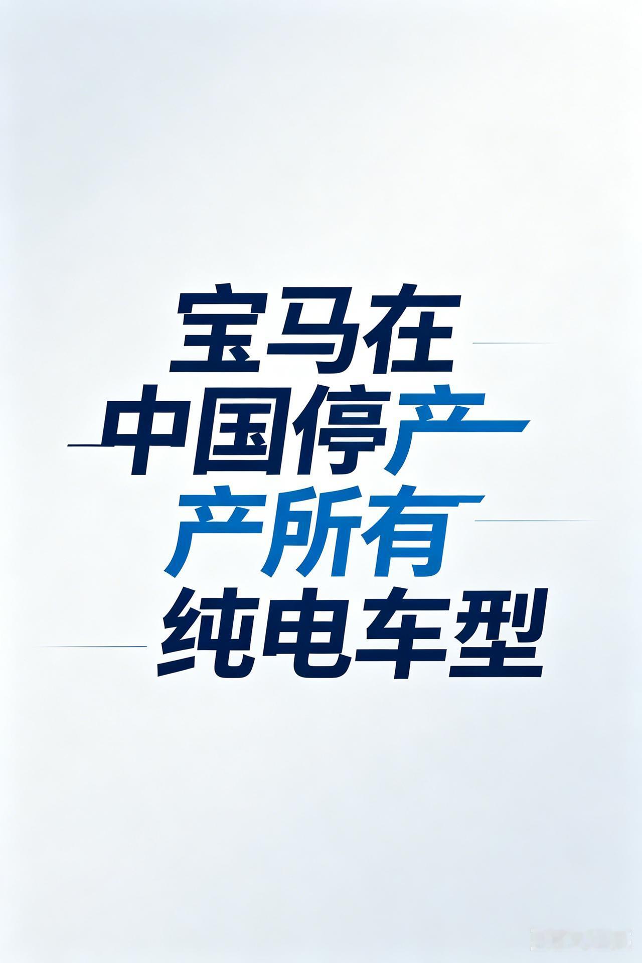 宝马停产所有国产纯电车型，7月份就执行。包括i3i5ix1。宝马，这是干电