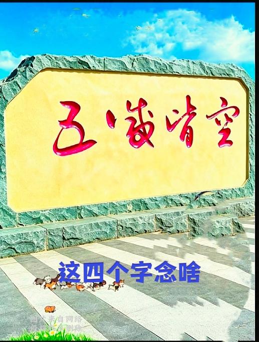 艺术字体石刻，我一时读不出读音这块景观石上的红色字体造型圆润别致，我反复端详