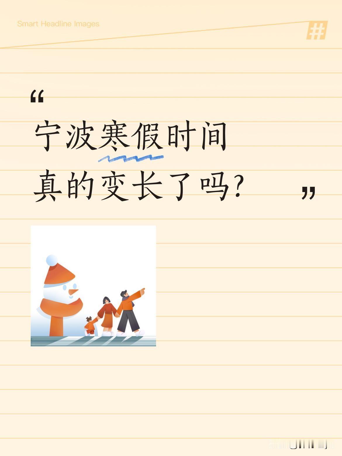 宁波寒假时间真的变长了吗？最近有家长发现，原本以为2月3日放寒假，觉得今年假期