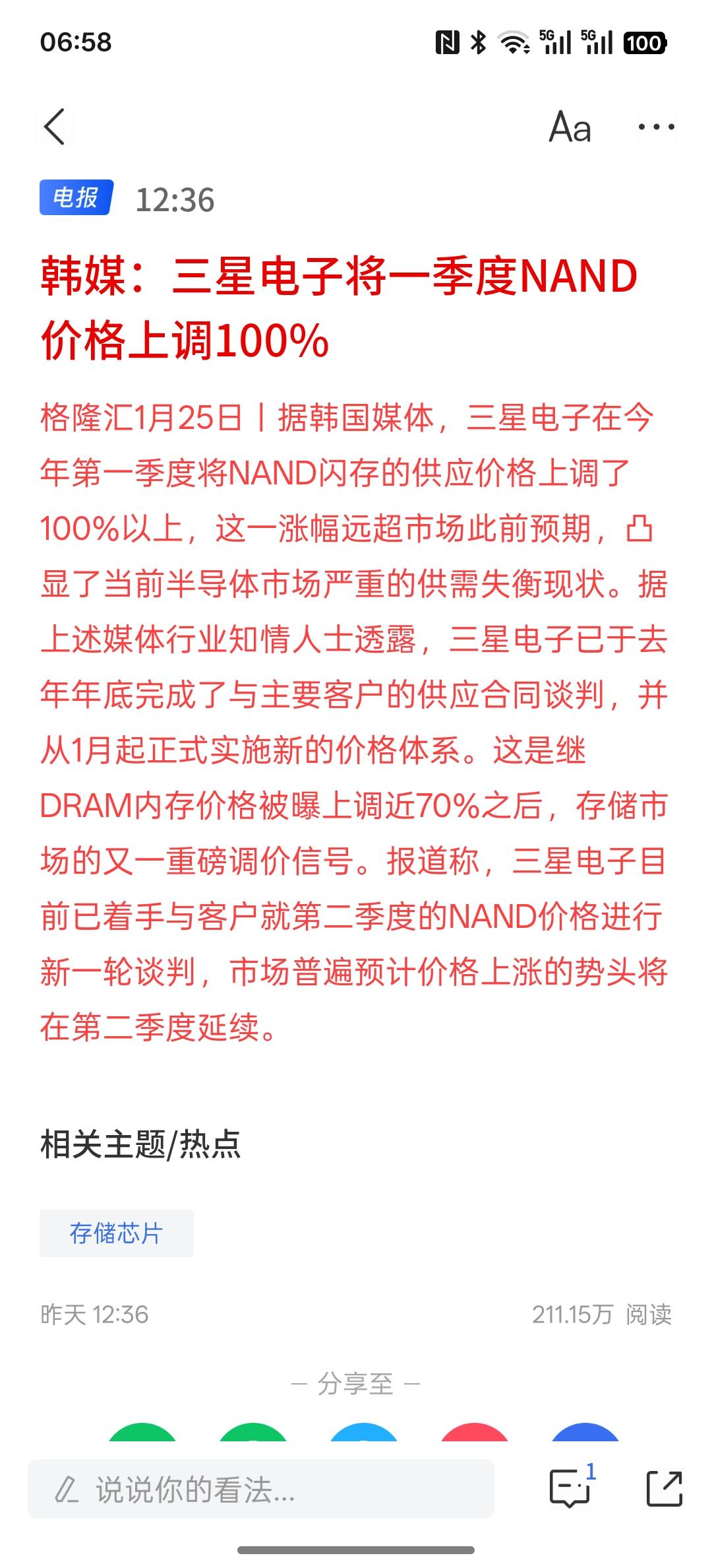 利好芯片半导体板块，韩媒：三星电子将一季度NAND价格上调100%。那国内的芯