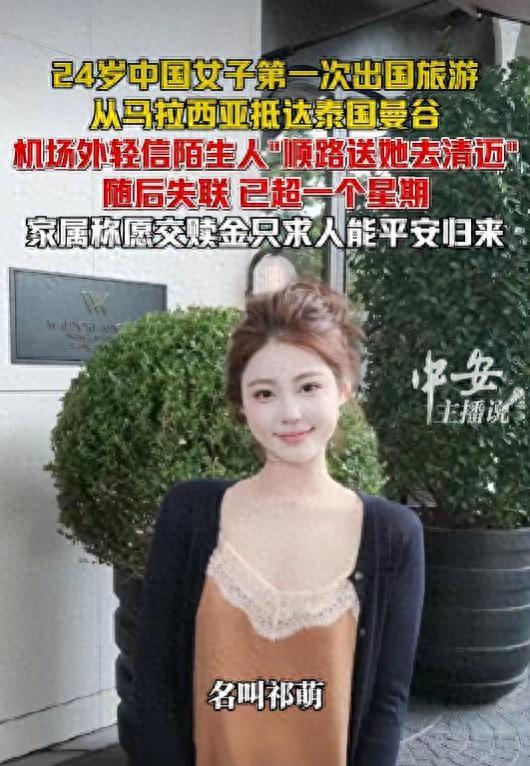 揪心！24岁女生第一次出国赴泰失联，驻泰使馆最新回应来了。一个才24岁