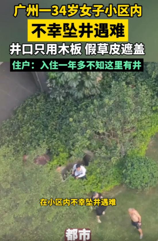 “悲剧还是发生了！”广州，34岁女业主在家打扫卫生，抹布掉到楼下草坪，她下楼弯腰
