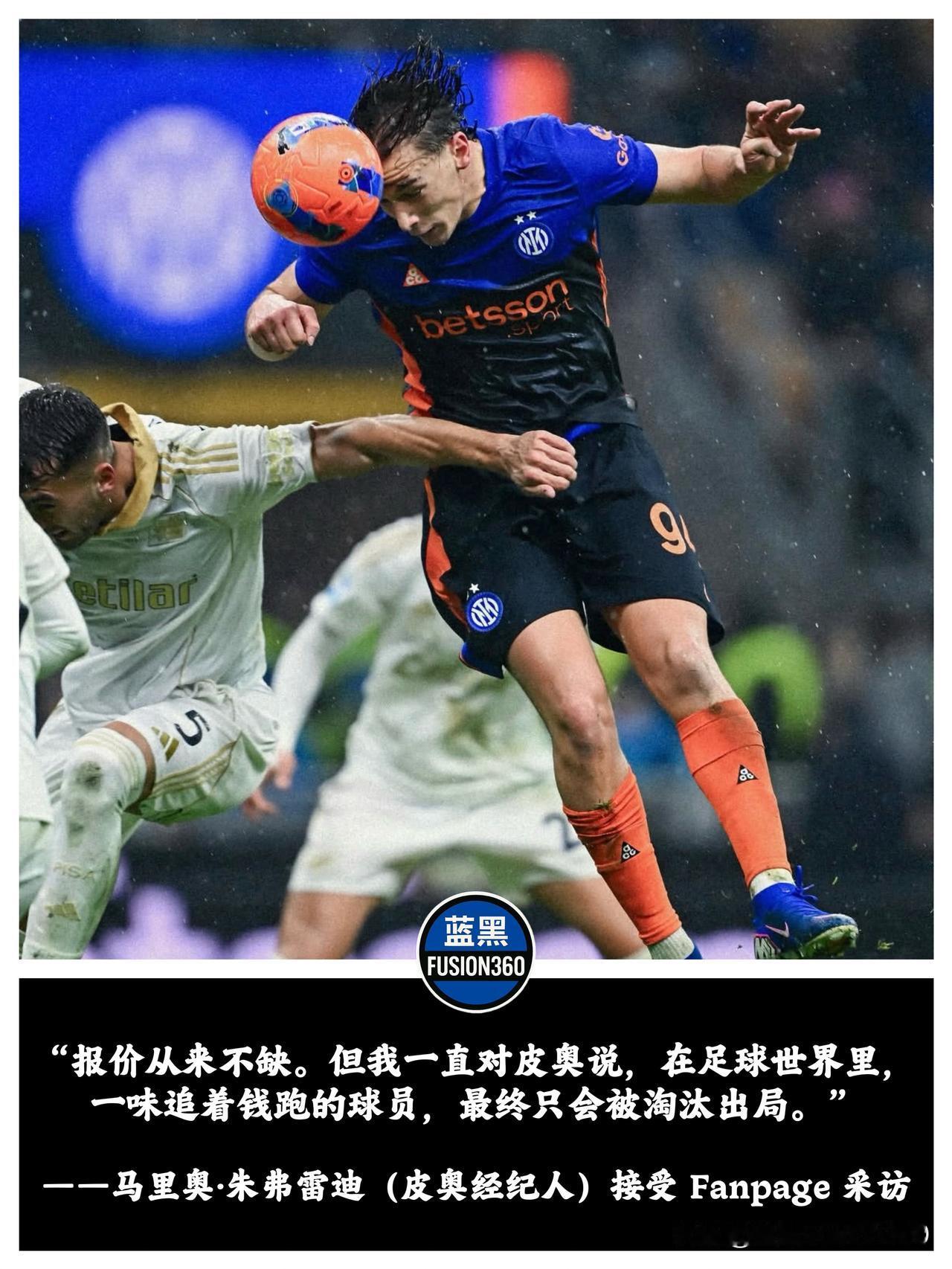 拒绝高薪，只要国米！皮奥·埃斯波西托这股“傻劲”，才是未来队长的样！在这个步