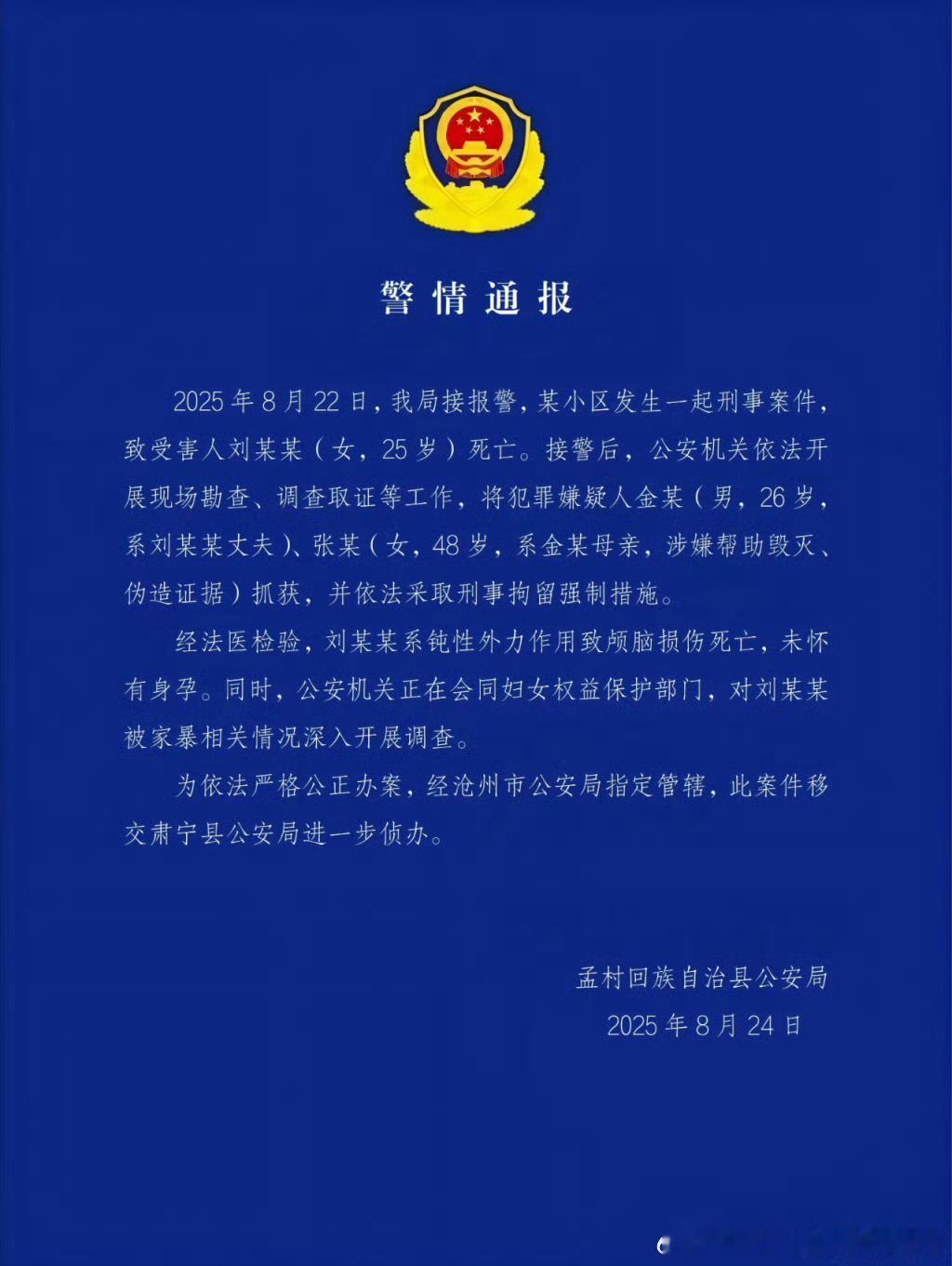 疑遭家暴去世女子系颅脑损伤致死蓝底白字来了。“2025年8月22日，我局接报