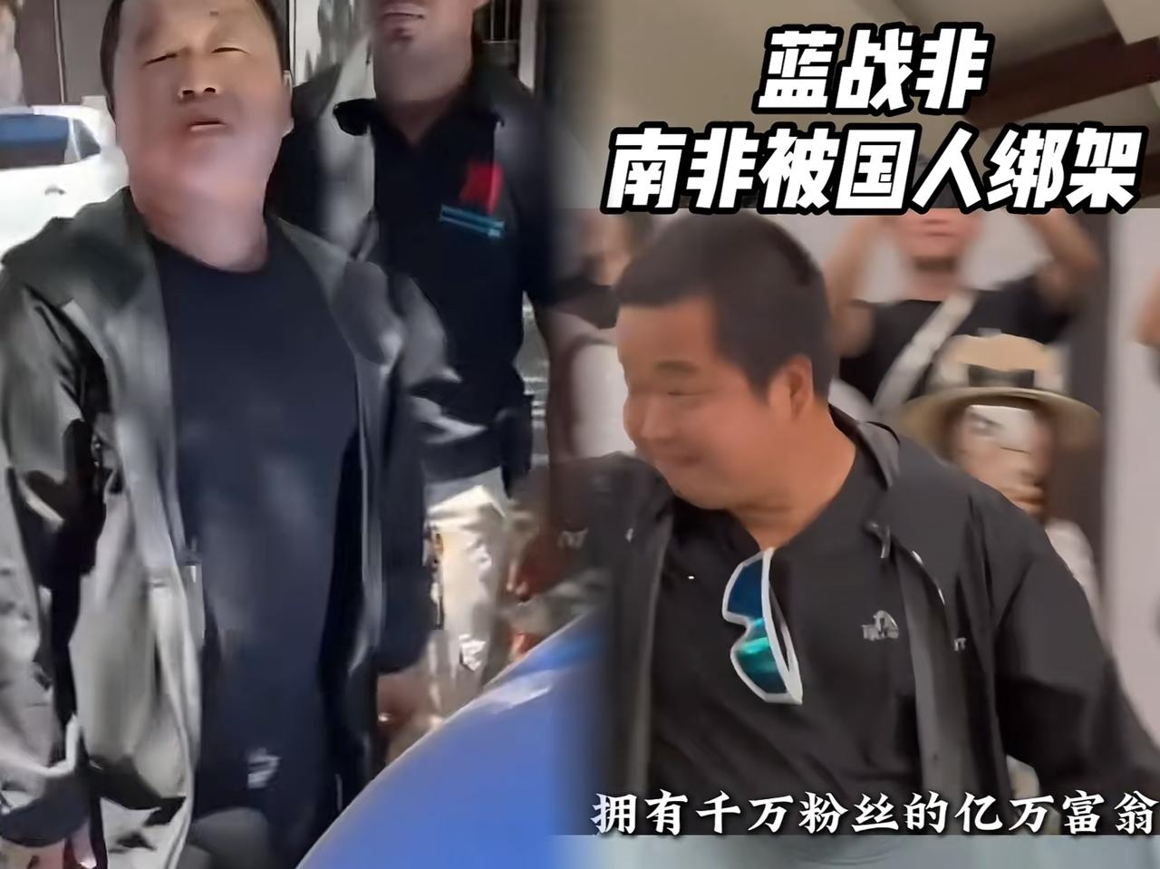 蓝战非被绑架的后续来了！绑匪万万没想到，这事居然闹大了。折腾半天就勒索到