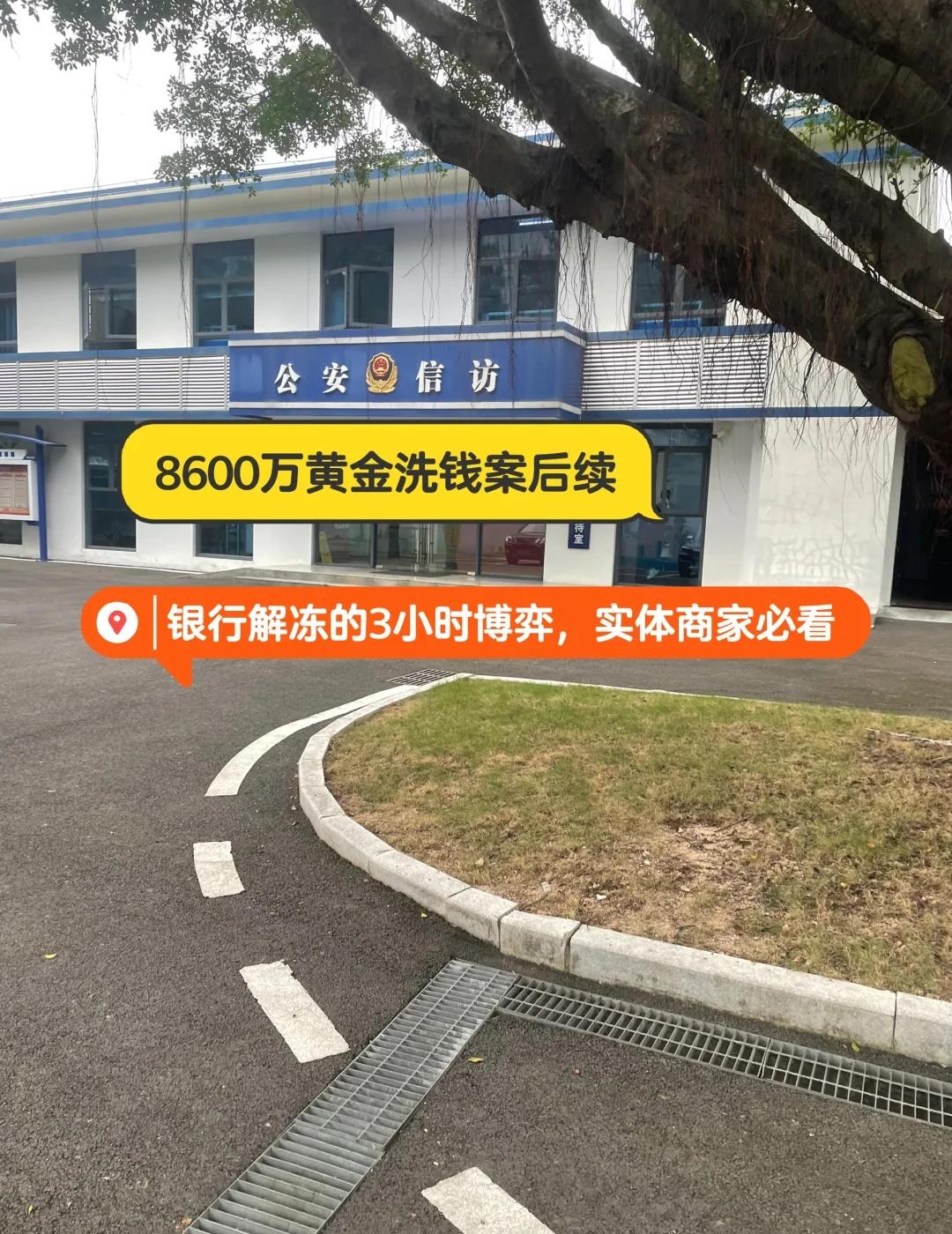 8600万黄金洗钱案后续|银行解冻博弈陪Z老板去银行办账户解冻,才发现释放只是
