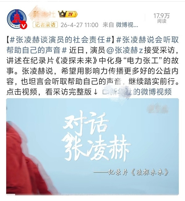 张凌赫又双叒被官媒采访了，三家影响力最大的官媒都和张凌赫合作了专访诶，新华社还是