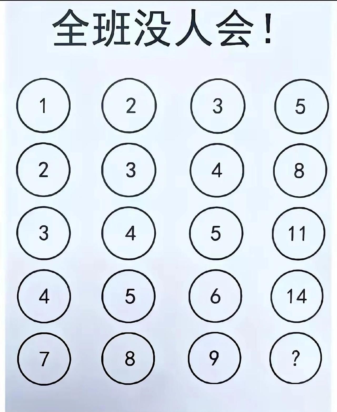 一道一年级数学找规律题，全班没人会！图里是几行数字，最后一行右下角是个问号，到底