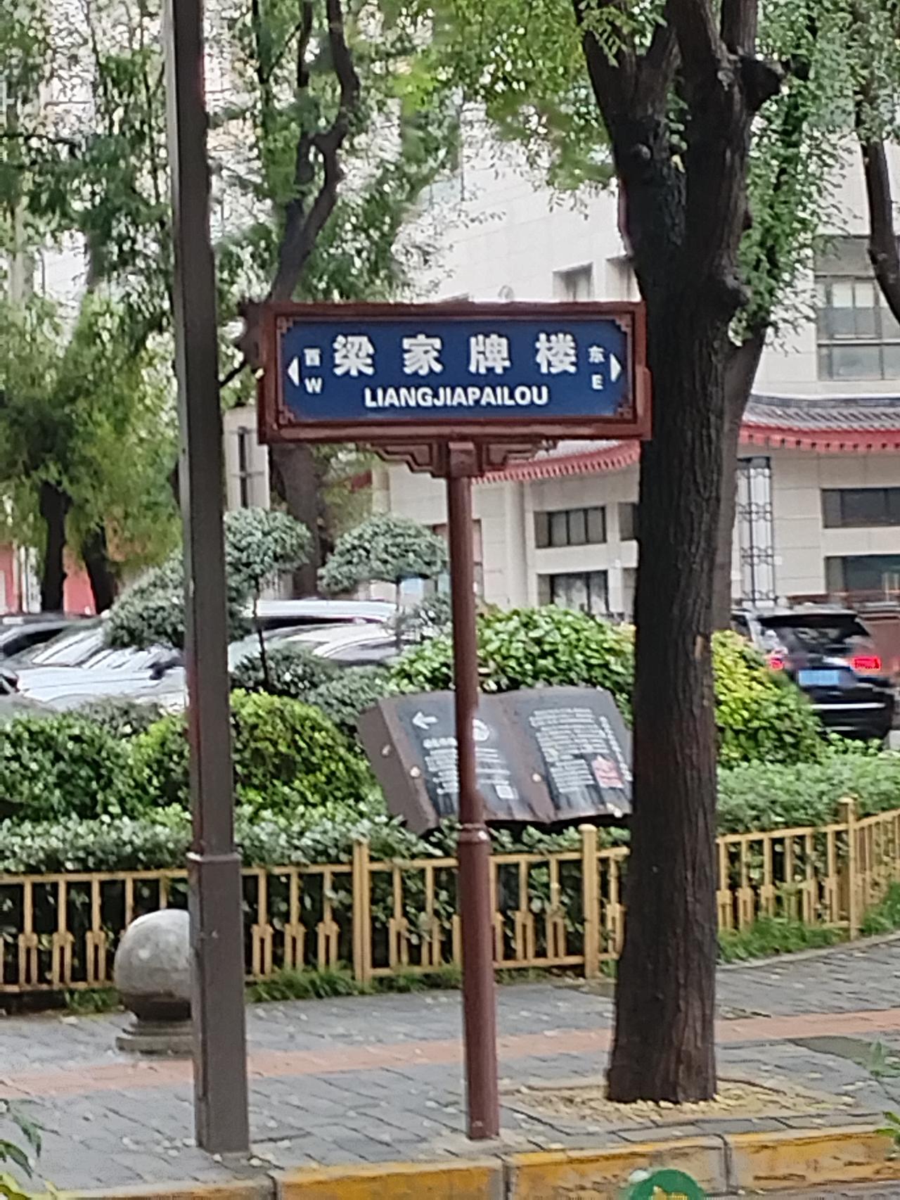《西安市“梁家牌楼”街的历史》西安市“梁家牌楼”因街西口曾有纪念清初大将梁化凤的