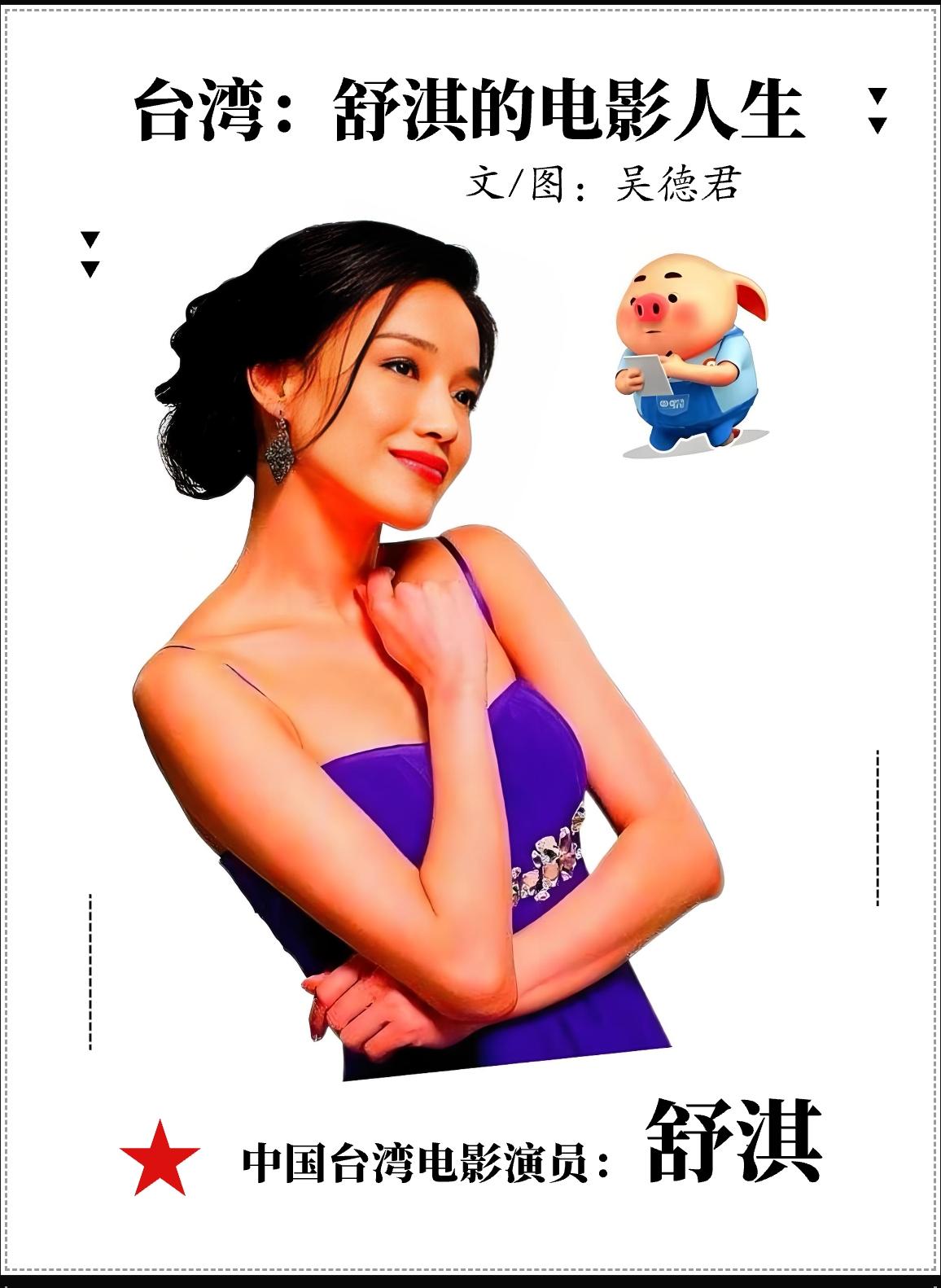 ★2026年•“中国电影”/台湾：舒淇的电影人生（中国🇨🇳•武汉）