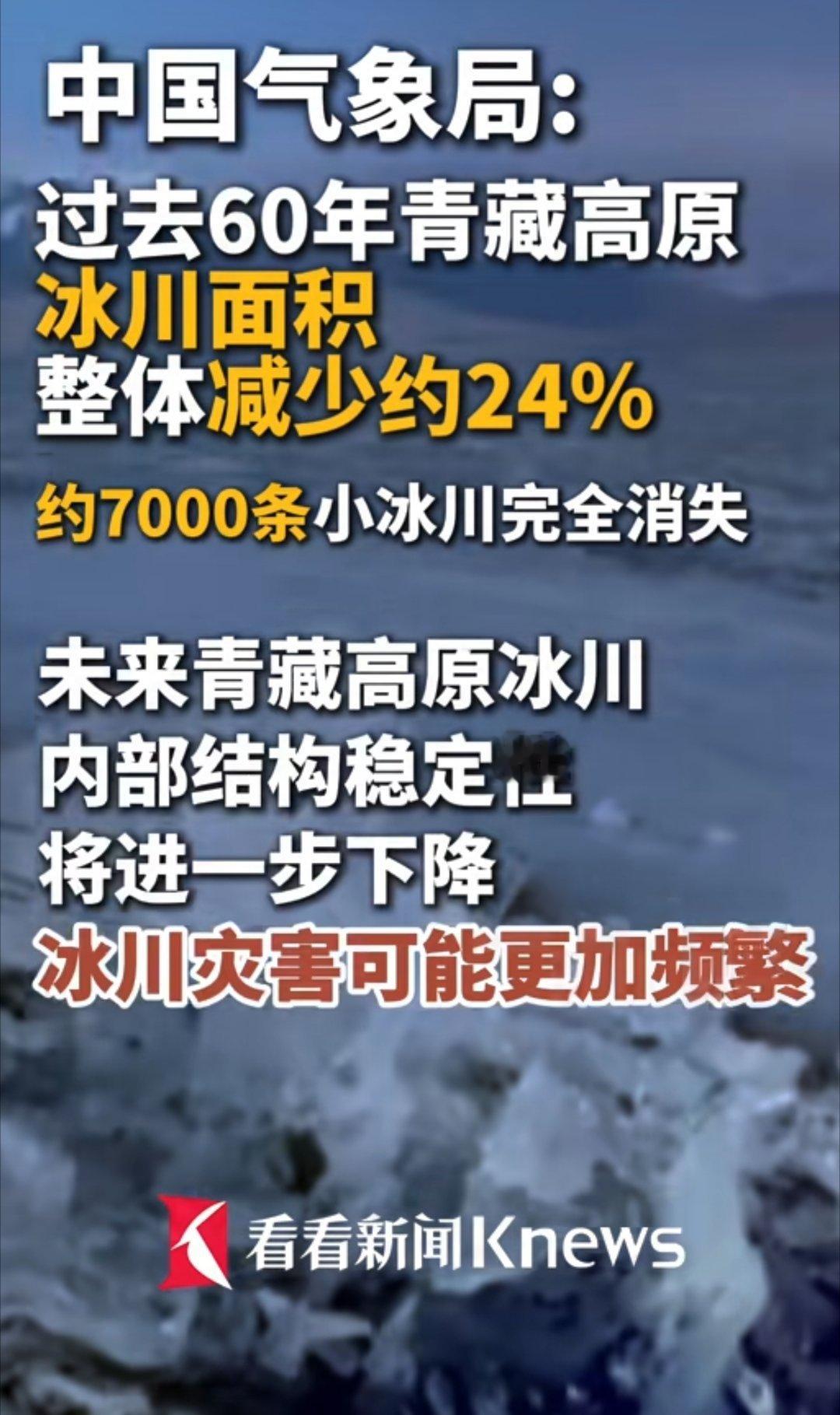 是的，都知道南极的冰融化了，北极的冰融化了，其实大家没有想过，青藏高原上的冰川也