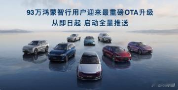 鸿蒙智行93万车主迎来最重磅OTA升级9月23日，在今晚鸿蒙智行秋季发布会上，余