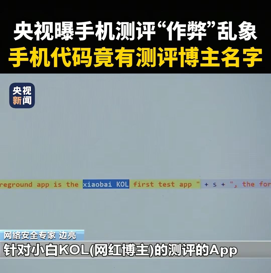 央视曝光手机测评“作弊”乱象！代码里面有测评博主“小白测评”的名字！这是手机