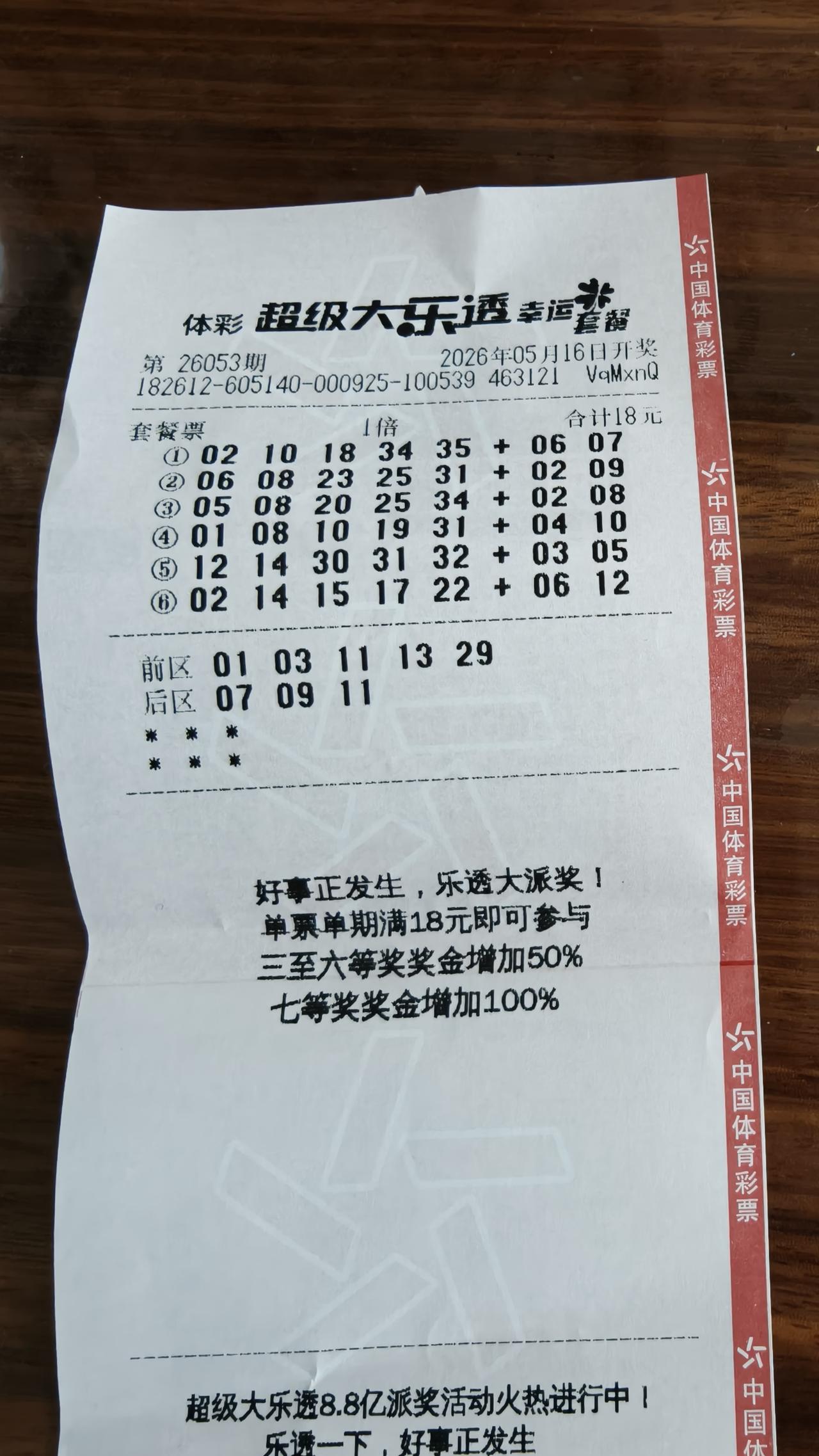 昨天就想买，看一下手气如何，谁知道有没有奖手气高手