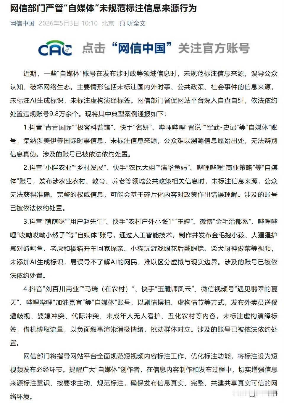 自媒体朋友要注意了，发布时政等信息时切记要标注信息源，不要发布毫无根据的信息，一