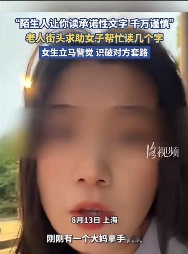 细思极恐！上海。大妈街头求助女生，帮她读几个字。女生准备读时，看到文字不对，立马