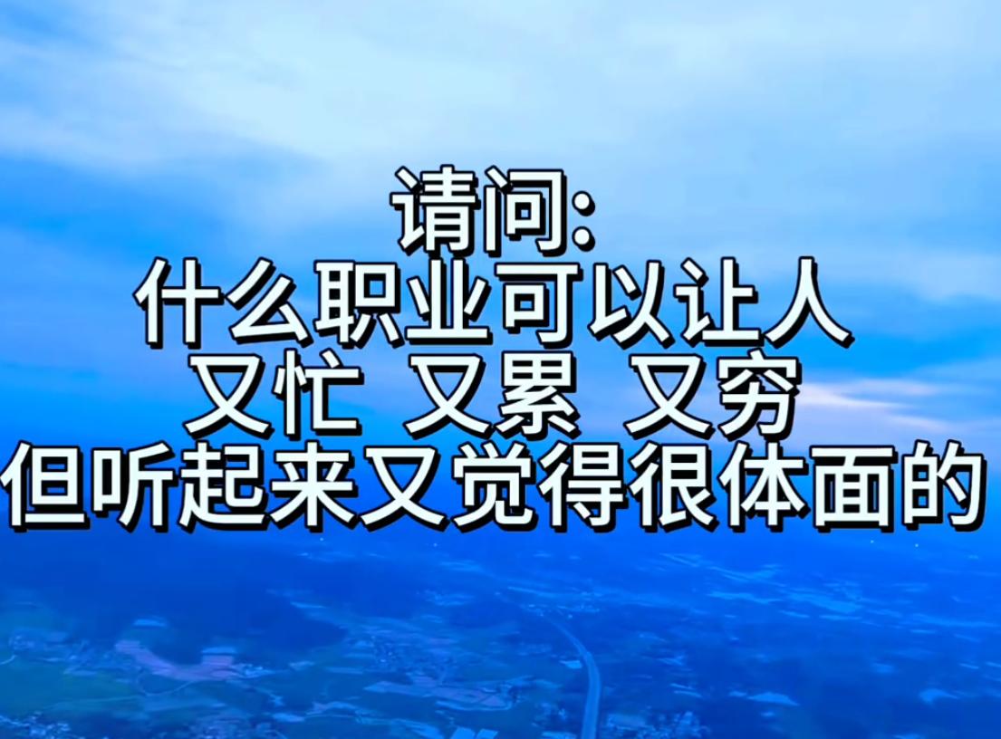 请问，有哪些职业其实又忙又累又穷，但听起来却又觉得很体面的？有网友分享到了老师