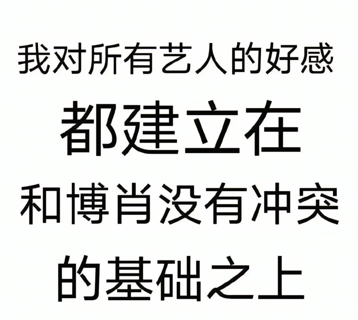 我对内娱所有艺人的态度