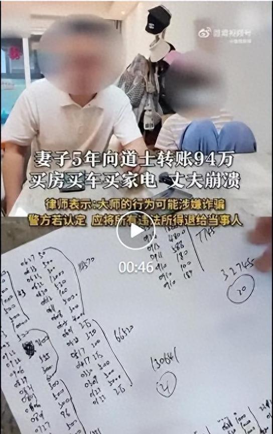 #女子转94万给道士对方只愿退10万#道士利用封建迷信给信徒洗脑，诱使女子给其大