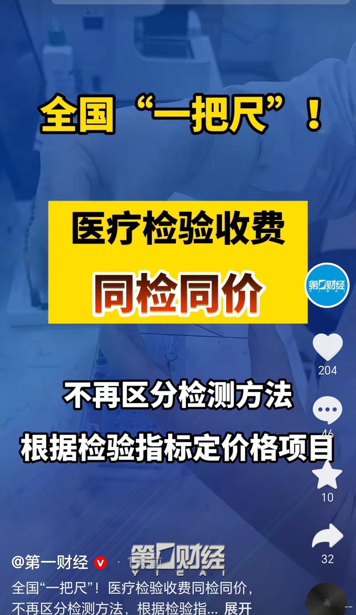 医疗检验收费同检同价全国一把尺如何理解这项新规？8月14日，国家医保局发布