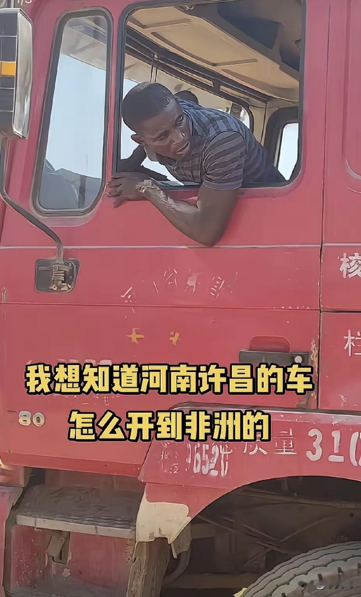 “人才呀！”一男子在非洲开车时，看到路边一辆红色卡车很眼熟，走近一瞧，发现车门上