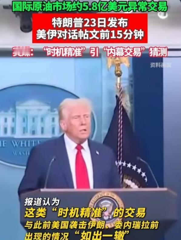 美国政坛惊现内幕交易？伊朗政策前夜原油精准押注，CFTC火速出手调查美国政